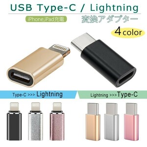 送料無料[4/5]USB Type-C Lightning 変換アダプター 選べる4色 iPhone15 iPad 充電 TypeC USBC スマホ充電 ライトニング タイプC