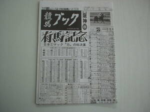 競馬新聞 競馬ブック 平成3年12月22日 第36回有馬記念 メジロマックイーン ナイスネイチャ メジロライアン