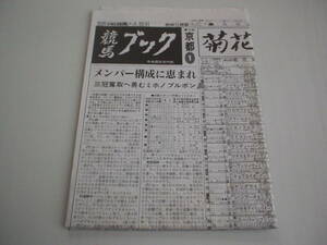 競馬新聞 競馬ブック 平成4年11月7日 第53回菊花賞 ミホノブルボン ライスシャワー マチカネタンホイザ