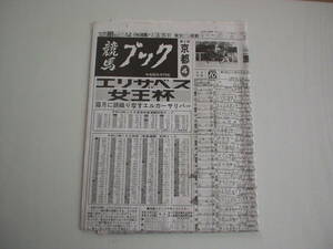 競馬新聞 競馬ブック 平成4年11月15日 第17回エリザベス女王杯 ニシノフラワー アドラーブル タケノベルベット