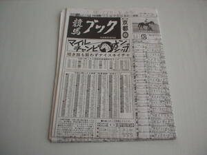 競馬新聞 競馬ブック 平成4年11月22日 第9回マイルチャンピオンシップ シンコウラブリイ ナイスネイチャ ヤマニンゼファー