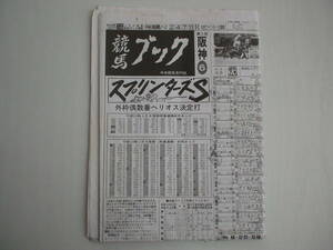 競馬新聞 競馬ブック 平成4年12月20日 第26回スプリンターズS ヤマニンゼファー サクラバクシンオー ニシノフラワー ダイタクヘリオス