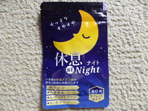 睡眠サプリ　　休息 si Night　　約１ケ月分（６０粒）　　グリシン　GABA　L-トリプトファン　L-テアニン　　送料無