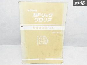 日産 純正 E-Y32 E-PY32 E-PBY32 E-PAY32 Q-UY32 セドリック・グロリア 整備要領書 上巻 1991年6月 1冊 即納 棚S-3