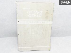 日産 純正 E-Y32 E-PY32 E-PBY32 E-PAY32 Q-UY32 セドリック・グロリア 整備要領書 下巻 1991年6月 1冊 即納 棚S-3