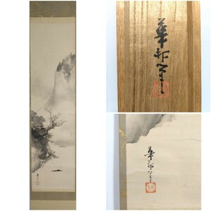 ▲真作 共箱▲日本美術協会【鈴木華邨】紙本「秋景山水」表装縦192cm横32cm作品縦110cm横29cm▲中島享斎師事 水墨画 日本画