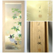 ▲真作 掛軸▲文帝日展特選【小川翠村】「興秋」絹本 共箱 二重箱▲表装縦194 ㎝横56㎝作品縦117cm横42cm▲日本画 肉筆絵画 西山翠嶂 大阪_画像1