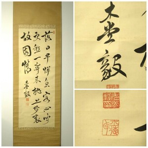 ▲模写 掛軸▲【犬養毅 木堂】「三行書」絹本 書画▲表装縦189㎝横54㎝作品縦112cm横41cm▲肉筆絵画 元内閣総理大臣 旧日本軍