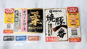 懸賞♪　伊藤ハムお年玉キャンペーン2枚&朝のフレッシュ3点