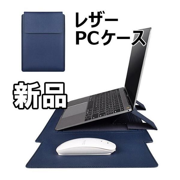 【大人気につき在庫わずか！次入荷未定！最終値下げ！新品未使用】レザースリーブ ノートブック MacBook ライナーバッグ ブルー　520210133