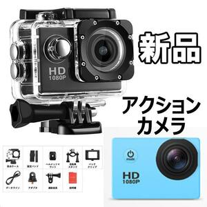 【大人気につき在庫わずか！次入荷未定！最終値下げ！新品未使用】アクションカメラ SJ4000E　ブルー 防水 　550070F