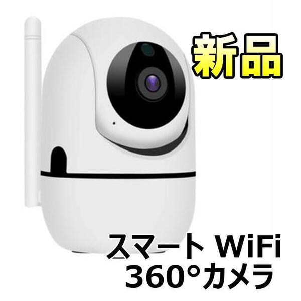 【大人気につき在庫わずか!次入荷未定!最終値下げ!新品未使用】スマートWi-Fiカメラ シェイクヘッド 360° ホワイト 550090F