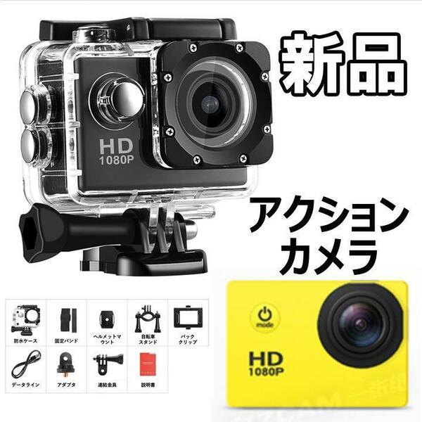 【大人気につき在庫わずか！次入荷未定！最終値下げ！新品未使用】アクションカメラ SJ4000E　イエロー 黄 防水 　550030F