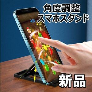 【大人気につき在庫わずか！次入荷未定！最終値下げ！新品未使用】スマホスタンド (iPad iPhone)折り畳み式 角度調整 ブラック 黒 530050F