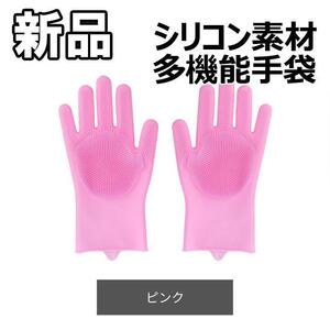 【大人気につき在庫わずか！次入荷未定！最終値下げ！新品未使用】シリコン手袋 多機能 洗い 食器洗い 洗車 トイレ洗浄 ピンク　200110F