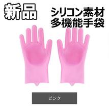 【大人気につき在庫わずか！次入荷未定！最終値下げ！新品未使用】シリコン手袋 多機能 洗い 食器洗い 洗車 トイレ洗浄 ピンク　200110F_画像1