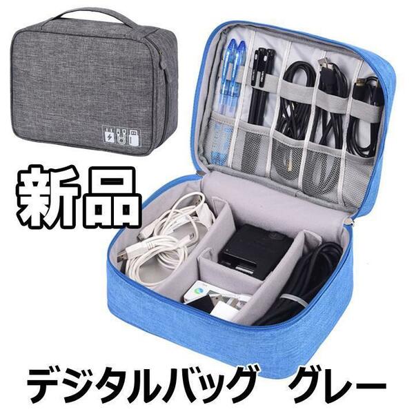 【大人気につき在庫わずか！次入荷未定！最終値下げ！新品未使用】デジタルバッグ 多機能 グレー 充電 イヤホン 収納ボックス 540130F