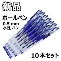 【大人気につき在庫わずか！次入荷未定！最終値下げ！新品未使用】ボールペン 0.5mm ブルー 10本セット　61002005_画像1