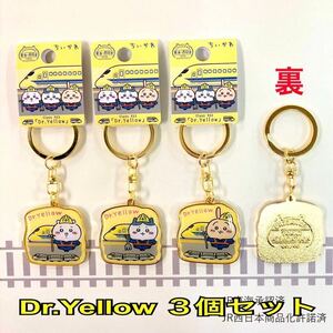 Dr.Yellow3個セット☆新品未開封☆ダイカットキーホルダー☆新幹線☆ご当地☆ちいかわ☆ハチワレ☆うさぎ☆東海・西日本限定☆ナガノ