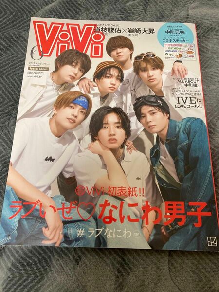 【なにわ男子】ViVi 2022年6月号　特別版★なにわ男子、道枝駿佑×岩崎大昇