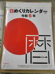 高橋書店 高橋 2024年 カレンダー 日めくり 9号 中型 