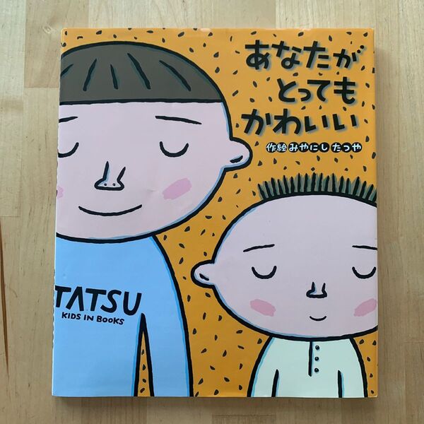 あなたがとってもかわいい みやにしたつや/作絵 絵本絵本