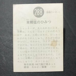 ★昭和当時物！ カルビー ミニカード 仮面ライダー 288番 TR12 駄菓子屋 昭和 レトロ  【D68】の画像2