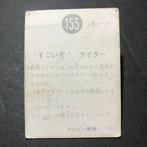 ★昭和当時物！　カルビー　ミニカード　仮面ライダー　155番　TR7　駄菓子屋 昭和 レトロ　　【D68】_画像2