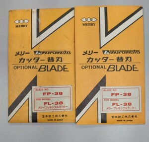 未使用☆保管品　メリー　宮本鉄工　フレキシブルカッター用替刃　FP-38　2枚セット①