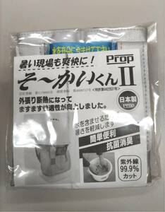 新品☆未使用　プロップ　そ～かいくんⅡ　熱中症対策　　防暑たれ　ヘルメット②