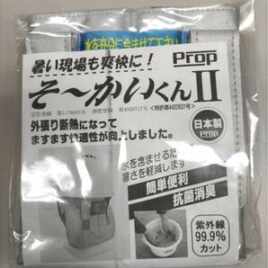 新品☆未使用 プロップ そ～かいくんⅡ 熱中症対策  防暑たれ ヘルメット③の画像1