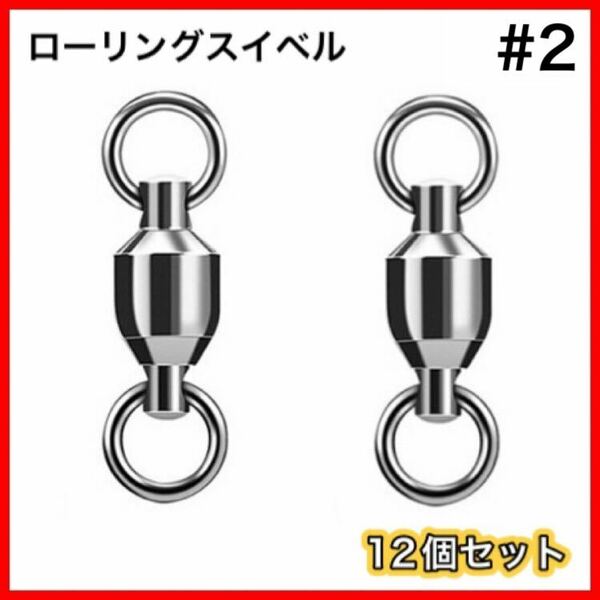 高性能　ローリングスイベル　両側溶接リング　12個セット　ボールベアリングスイベル ■サイズ→#2■ 送料無料