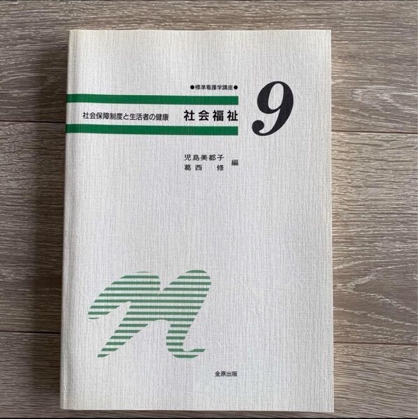 標準看護学講座　社会保障制度と生活者の健康　社会福祉　