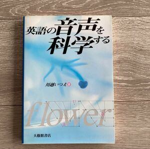 英語の音声を科学する　川越いつえ 著　大修館書店