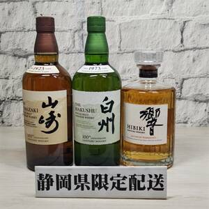 【YH-7797】★静岡県内限定配送★未開栓 SUNTORY サントリー 白州 100周年ラベル 山崎100周年ラベル 響 JAPANESE HARMONY 計3本 セット