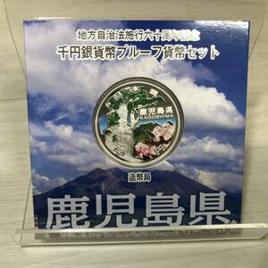 ●【YH-7867】未使用保管品 地方自治法施行六十周年記念 千円銀貨幣 プルーフ貨幣セット 鹿児島県【レターパックプラス可】