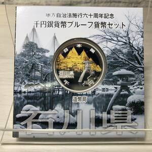 ●【YH-7876】未使用保管品 地方自治法施行六十周年記念 千円銀貨幣 プルーフ貨幣セット 石川県【レターパックプラス可】