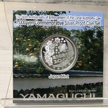 ●【YH-7879】未使用保管品 地方自治法施行六十周年記念 千円銀貨幣 プルーフ貨幣セット 山口県【レターパックプラス可】_画像2