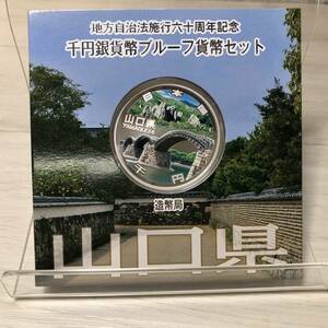 ●【YH-7879】未使用保管品 地方自治法施行六十周年記念 千円銀貨幣 プルーフ貨幣セット 山口県【レターパックプラス可】