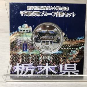 ●【YH-7880】未使用保管品 地方自治法施行六十周年記念 千円銀貨幣 プルーフ貨幣セット 栃木県【レターパックプラス可】