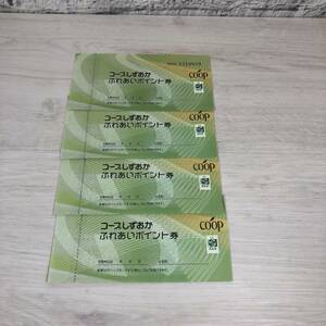 ●【YH-7924】未使用保管品 COOP コープしずおか ふれあいポイント券 計 4枚 セット【レターパックプラス可】