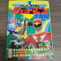 鳥人戦隊　ジェットマン大百科　ケイブンシャ　1991年_画像1