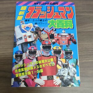 ケイブンシャの大百科　超新星フラッシュマン大百科　ケイブンシャ　1986年