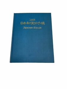 【エ0122-39】 郵便切手手帳1993年　中古現状品 中身1割なし　レア物 