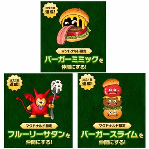 マクドナルドナルド特典 ドラゴンクエストモンスターズ3 マックデリバリー ダウンロード番号 3種セット