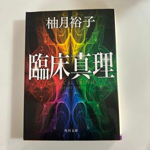 臨床真理 （角川文庫　ゆ１４－６） 柚月裕子／〔著〕