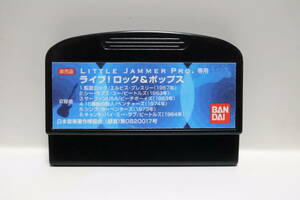 ☆ バンダイ リトルジャマー プロ用 カートリッジ 「ライブ！ ロック＆ポップス」 非売品 ☆