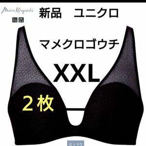 ユニクロ新品ＸＸＬ★マメクロゴウチ　ワイヤレスブラジャー（メッシュ）ブラック黒