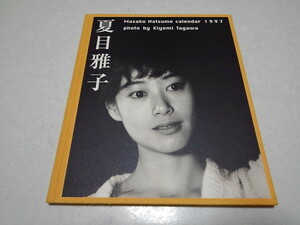 ●　夏目雅子 1997 カレンダー 写真集　※管理番号 pa2743