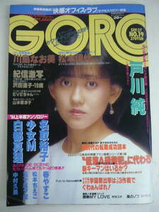 95@GORO(ゴロー) 1984/9/27 No.19 戸川純/川島なお美/松本伊代 など